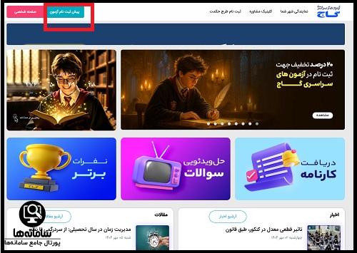 ورود به سایت آزمون گاج azmoon.gaj.ir